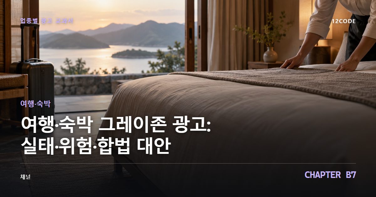 여행·숙박 업종별 광고 교과서 B7장, 그레이존 광고: 실태·위험·합법 대안을 안내하는 표지 이미지