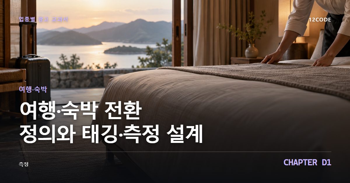 여행·숙박 업종별 광고 교과서 D1장, 전환 정의와 태깅·측정 설계을 안내하는 표지 이미지