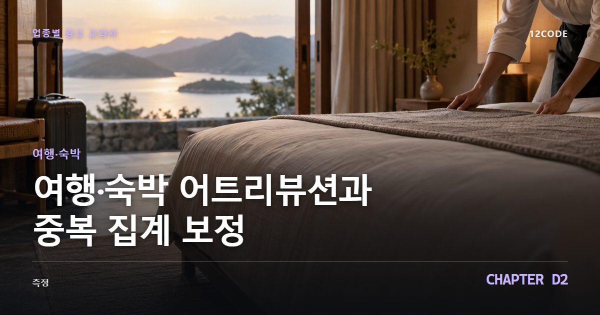 여행·숙박 업종별 광고 교과서 D2장, 어트리뷰션과 중복 집계 보정을 안내하는 표지 이미지