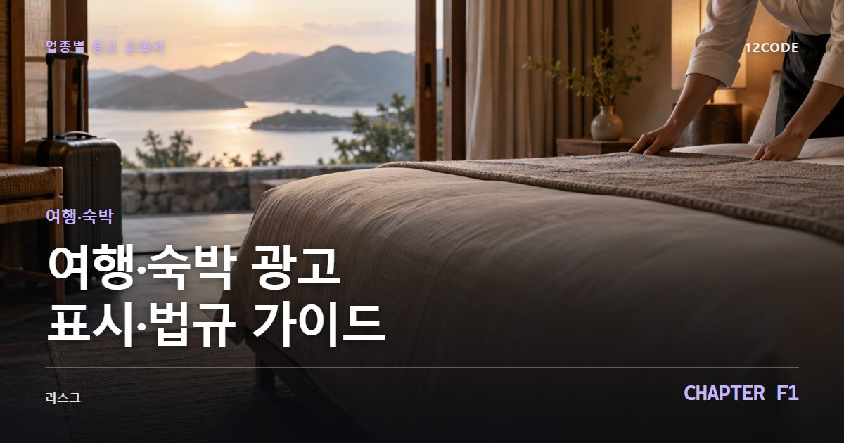 여행·숙박 업종별 광고 교과서 F1장, 광고 표시·법규 가이드을 안내하는 표지 이미지