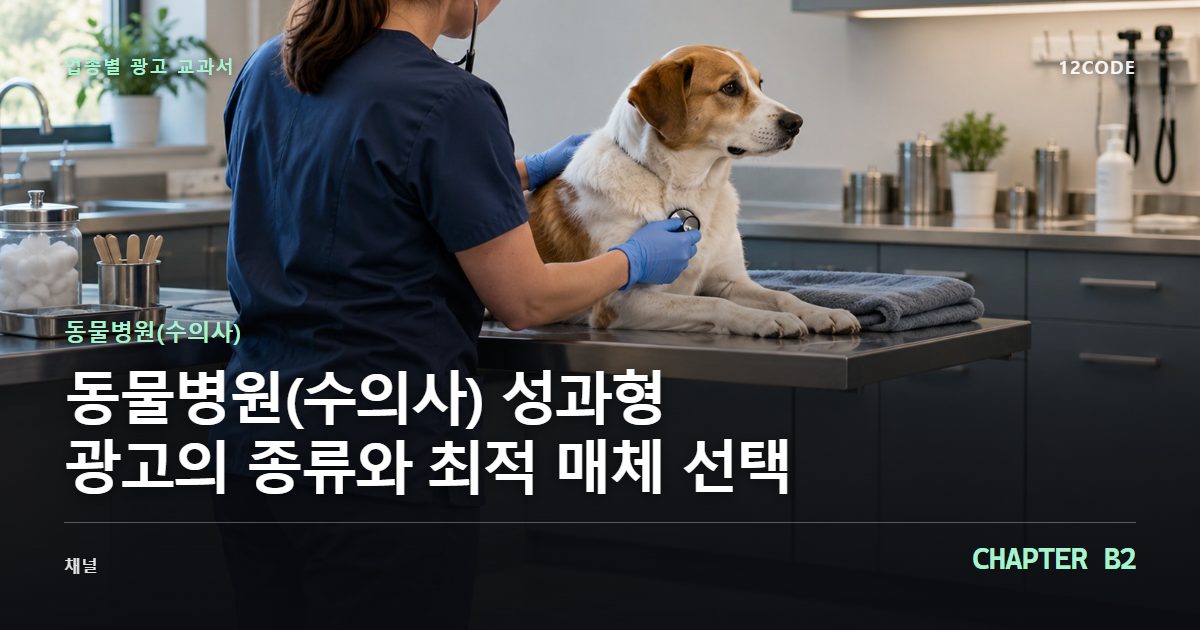 동물병원(수의사) 업종별 광고 교과서 B2장, 성과형 광고의 종류와 최적 매체 선택을 안내하는 표지 이미지