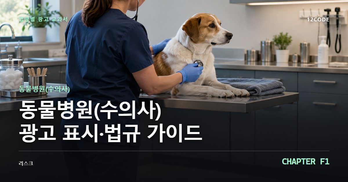 동물병원(수의사) 업종별 광고 교과서 F1장, 광고 표시·법규 가이드을 안내하는 표지 이미지