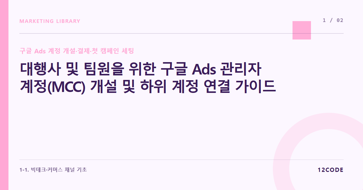 12code 라이브러리 아티클 표지. 대행사 및 팀원을 위한 구글 Ads 관리자 계정(MCC) 개설 및 하위 계정 연결 가이드