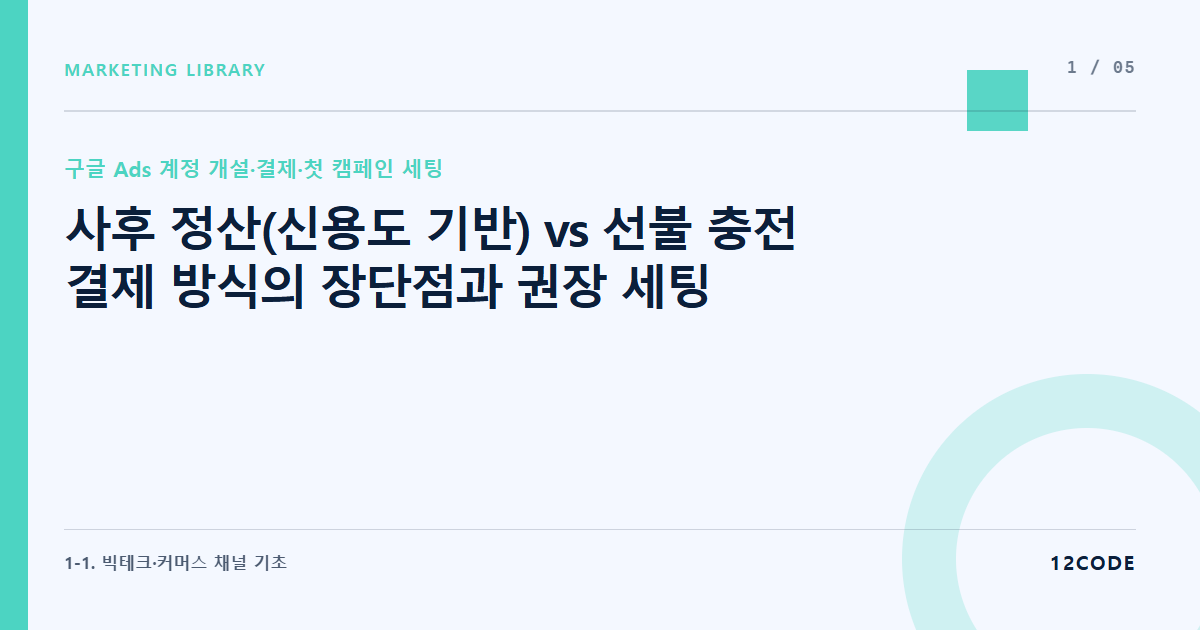 12code 라이브러리 아티클 표지. 사후 정산(신용도 기반) vs 선불 충전 결제 방식의 장단점과 권장 세팅