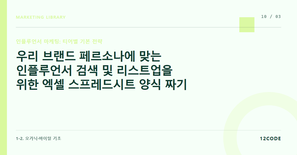 12code 라이브러리 아티클 표지. 우리 브랜드 페르소나에 맞는 인플루언서 검색 및 리스트업을 위한 엑셀 스프레드시트 양식 짜기