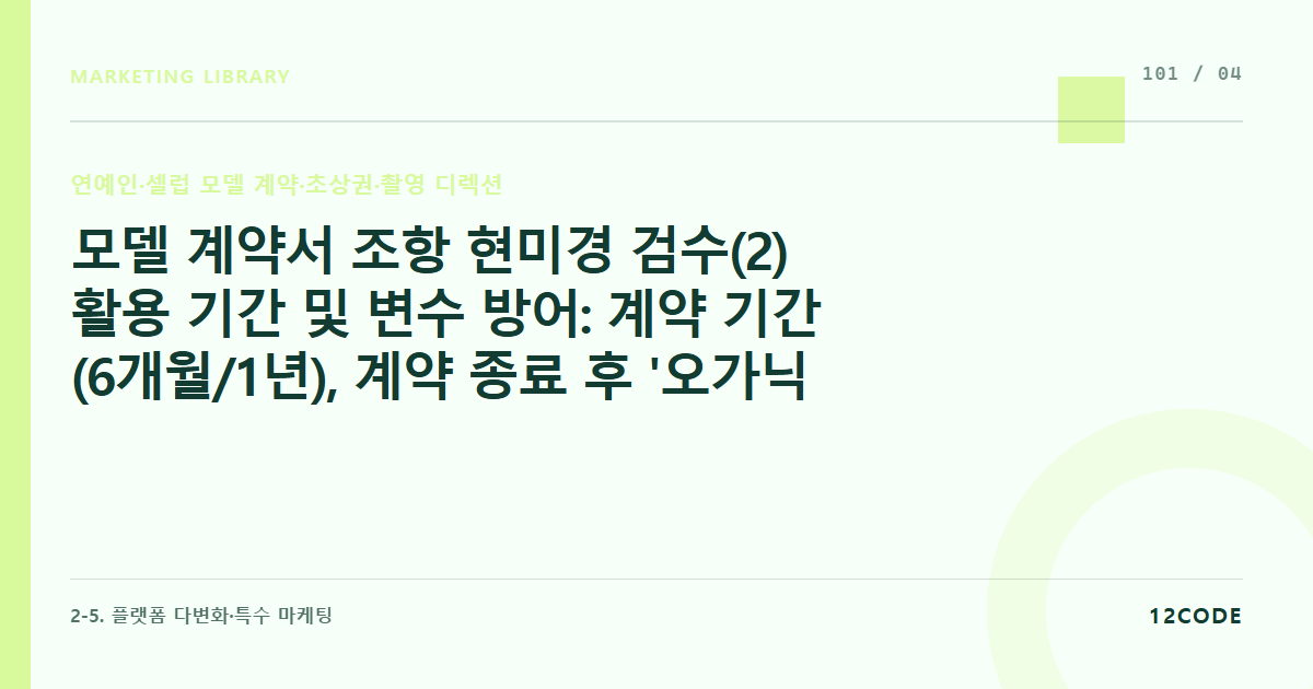 12code 라이브러리 아티클 표지. 모델 계약서 조항 현미경 검수(2) 활용 기간 및 변수 방어: 계약 기간(6개월/1년), 계약 종료 후 '오가닉 피드 내 게시물 방치 가능 조항(아카이브 권한)' 사수