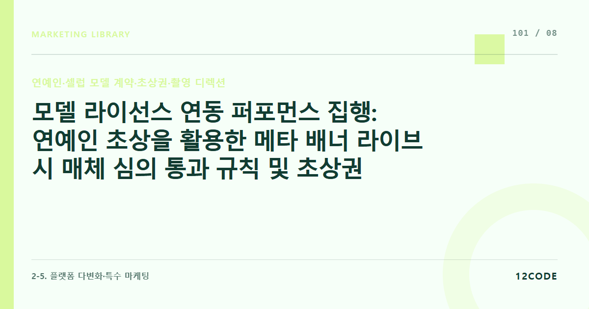 12code 라이브러리 아티클 표지. 모델 라이선스 연동 퍼포먼스 집행: 연예인 초상을 활용한 메타 배너 라이브 시 매체 심의 통과 규칙 및 초상권 도용 오인 차단 장치 세팅