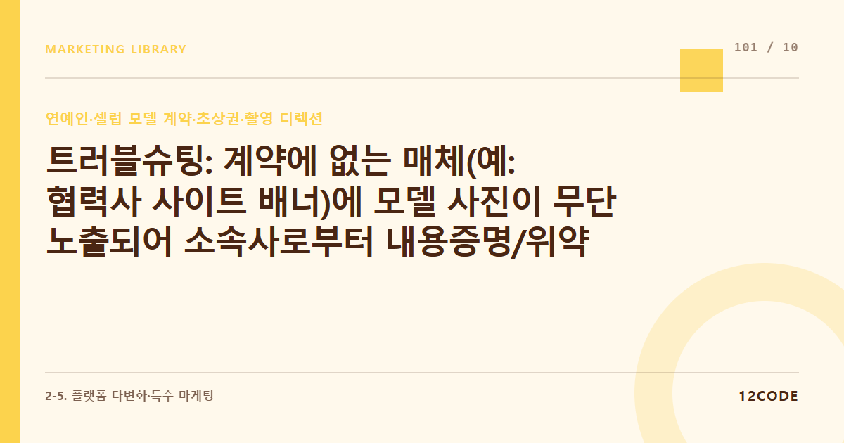 12code 라이브러리 아티클 표지. 트러블슈팅: 계약에 없는 매체(예: 협력사 사이트 배너)에 모델 사진이 무단 노출되어 소속사로부터 내용증명/위약금 경고장을 받았을 때 합의 소명