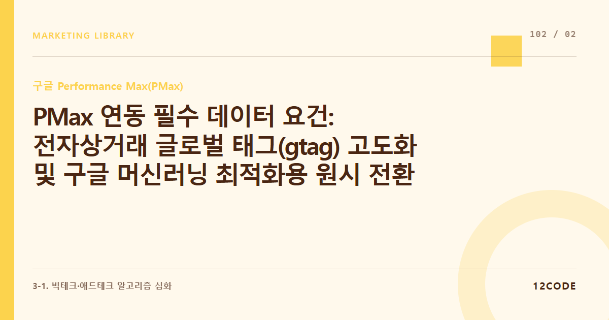 12code 라이브러리 아티클 표지. PMax 연동 필수 데이터 요건: 전자상거래 글로벌 태그(gtag) 고도화 및 구글 머신러닝 최적화용 원시 전환 파라미터 규격