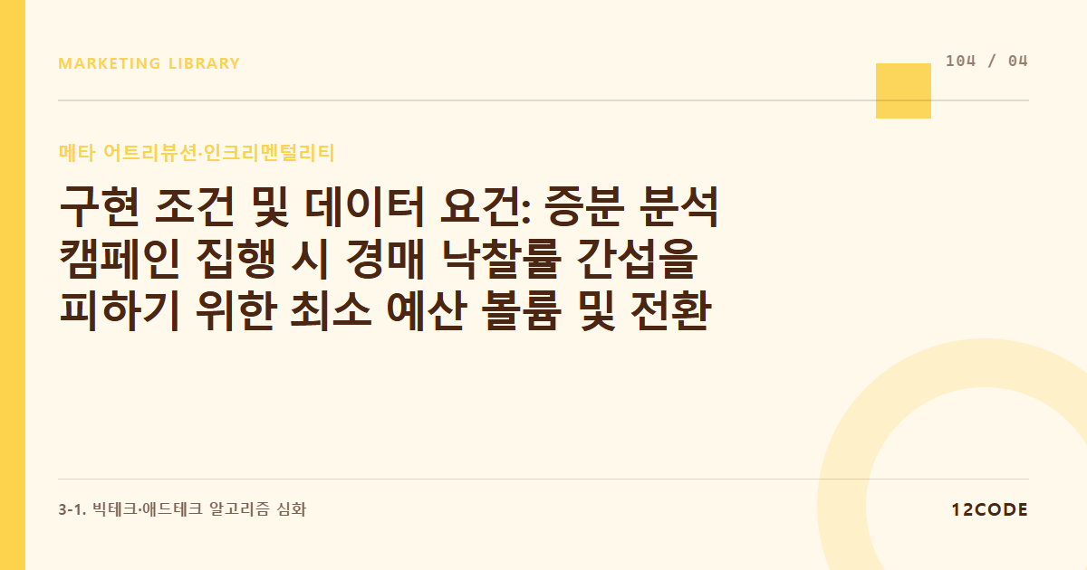 12code 라이브러리 아티클 표지. 구현 조건 및 데이터 요건: 증분 분석 캠페인 집행 시 경매 낙찰률 간섭을 피하기 위한 최소 예산 볼륨 및 전환 모수 마지노선