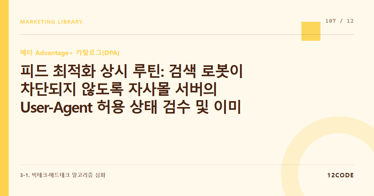 12code 라이브러리 아티클 표지. 피드 최적화 상시 루틴: 검색 로봇이 차단되지 않도록 자사몰 서버의 User-Agent 허용 상태 검수 및 이미지 누락 정기 스캔 프로토콜