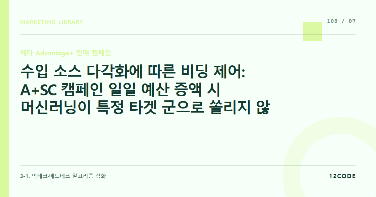 12code 라이브러리 아티클 표지. 수입 소스 다각화에 따른 비딩 제어: A+SC 캠페인 일일 예산 증액 시 머신러닝이 특정 타겟 군으로 쏠리지 않도록 방어하는 예산 가이드