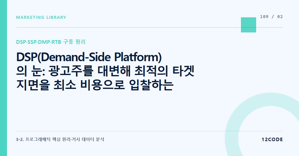 12code 라이브러리 아티클 표지. DSP(Demand-Side Platform)의 눈: 광고주를 대변해 최적의 타겟 지면을 최소 비용으로 입찰하는 알고리즘 엔진의 구조