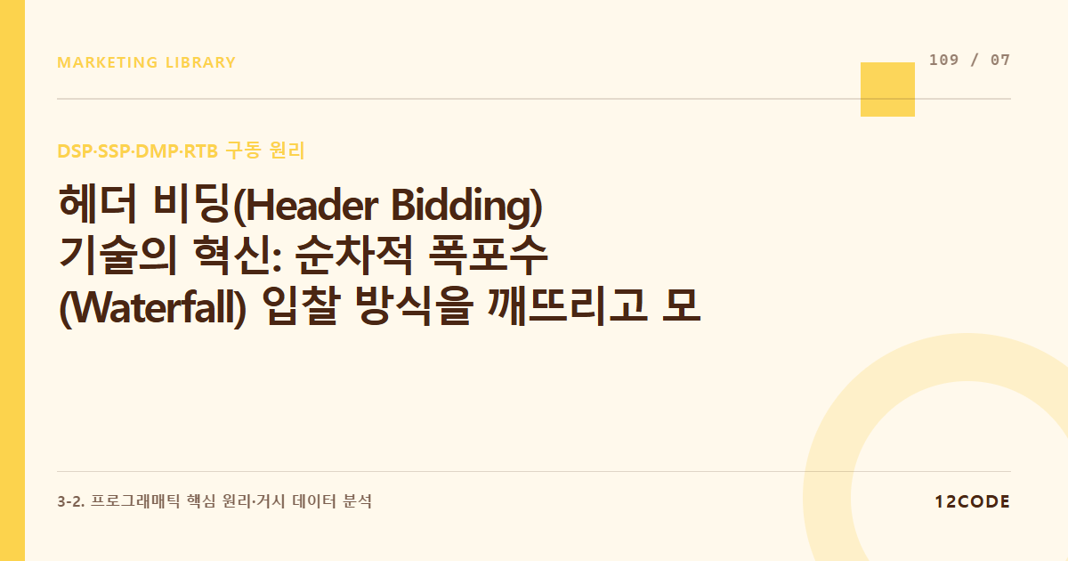 12code 라이브러리 아티클 표지. 헤더 비딩(Header Bidding) 기술의 혁신: 순차적 폭포수(Waterfall) 입찰 방식을 깨뜨리고 모든 DSP가 동시 입찰하게 만들어 매체 단가를 정상화하는 원리