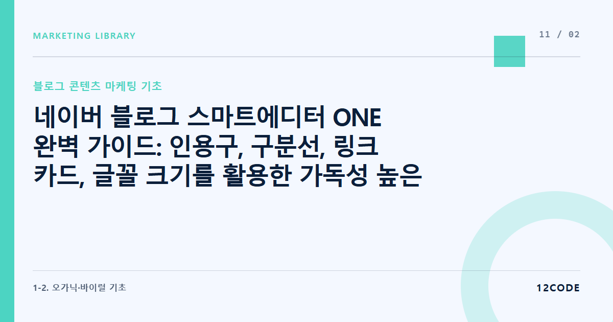 12code 라이브러리 아티클 표지. 네이버 블로그 스마트에디터 ONE 완벽 가이드: 인용구, 구분선, 링크 카드, 글꼴 크기를 활용한 가독성 높은 레이아웃