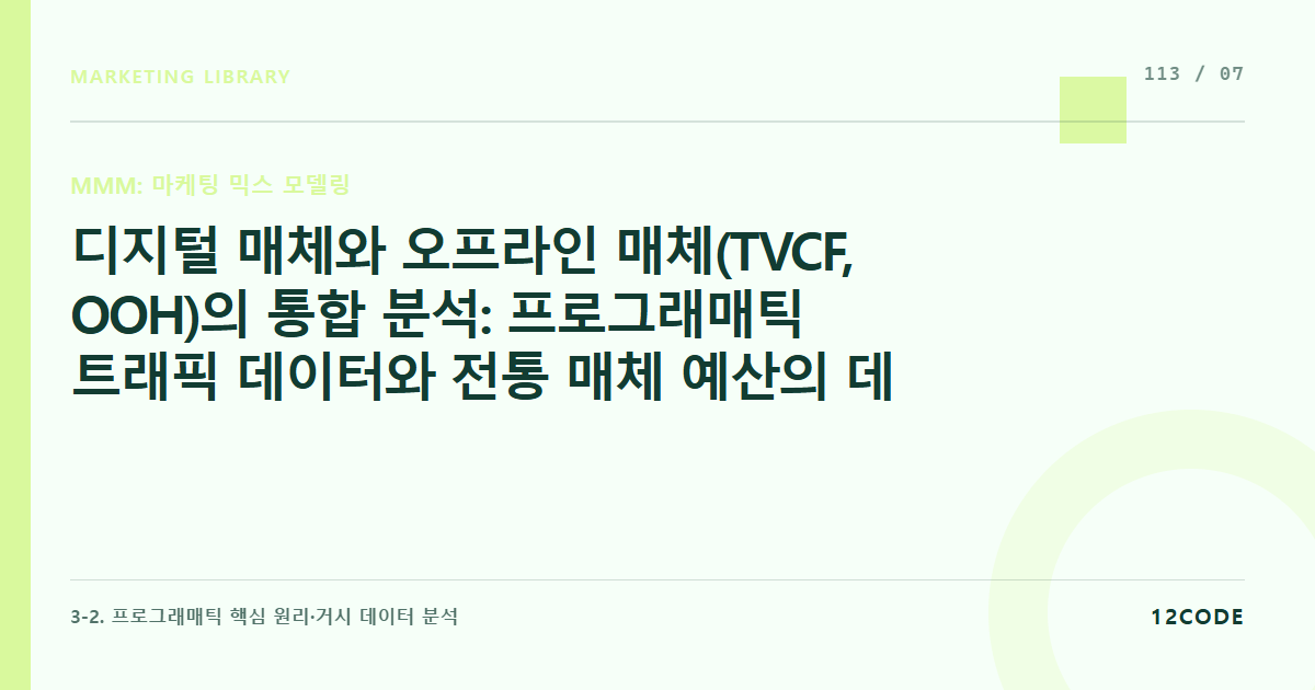 12code 라이브러리 아티클 표지. 디지털 매체와 오프라인 매체(TVCF, OOH)의 통합 분석: 프로그래매틱 트래픽 데이터와 전통 매체 예산의 데이터 규격 단일화 및 기여도 안착