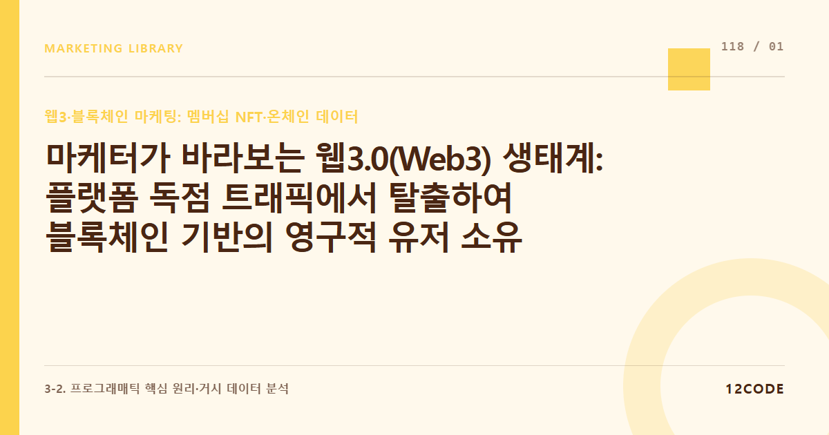 12code 라이브러리 아티클 표지. 마케터가 바라보는 웹3.0(Web3) 생태계: 플랫폼 독점 트래픽에서 탈출하여 블록체인 기반의 영구적 유저 소유권 및 토큰 이코노미 구축의 본질