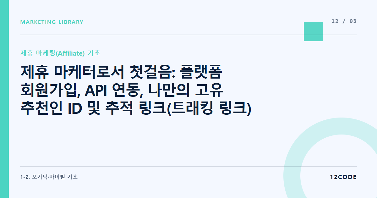 12code 라이브러리 아티클 표지. 제휴 마케터로서 첫걸음: 플랫폼 회원가입, API 연동, 나만의 고유 추천인 ID 및 추적 링크(트래킹 링크) 생성법