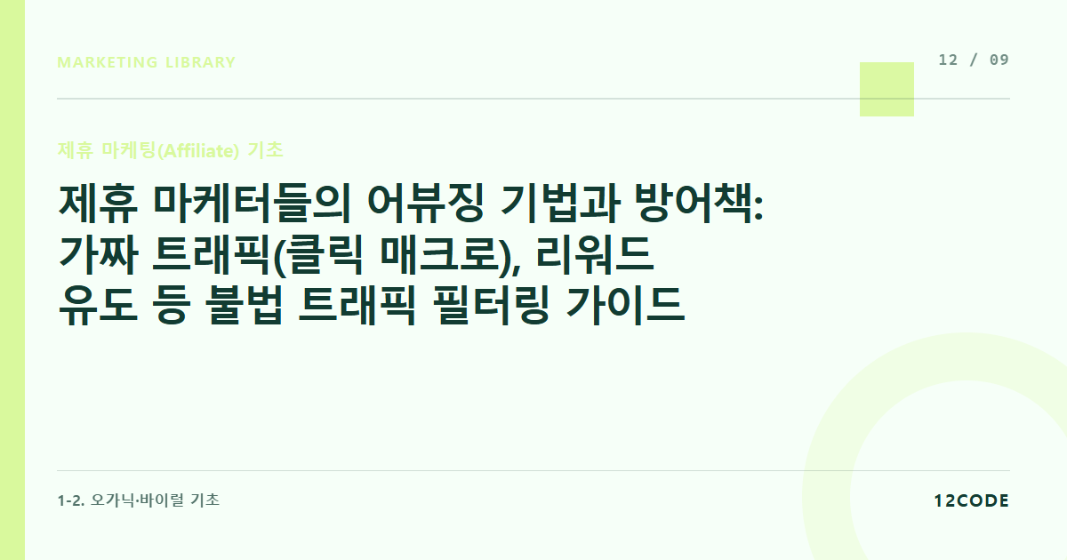 12code 라이브러리 아티클 표지. 제휴 마케터들의 어뷰징 기법과 방어책: 가짜 트래픽(클릭 매크로), 리워드 유도 등 불법 트래픽 필터링 가이드
