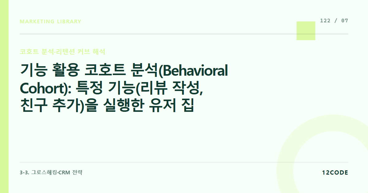 12code 라이브러리 아티클 표지. 기능 활용 코호트 분석(Behavioral Cohort): 특정 기능(리뷰 작성, 친구 추가)을 실행한 유저 집단이 그렇지 않은 집단 대비 리텐션 커브가 얼마나 상향되는지 판정