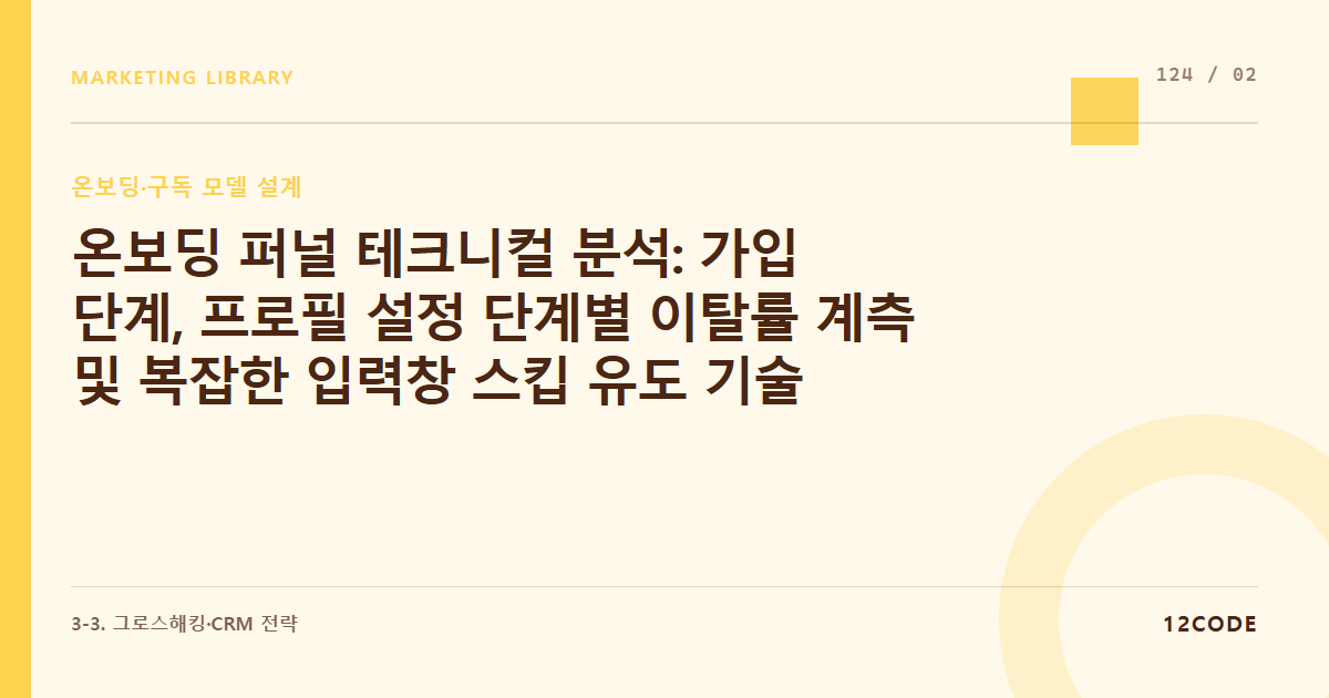 12code 라이브러리 아티클 표지. 온보딩 퍼널 테크니컬 분석: 가입 단계, 프로필 설정 단계별 이탈률 계측 및 복잡한 입력창 스킵 유도 기술