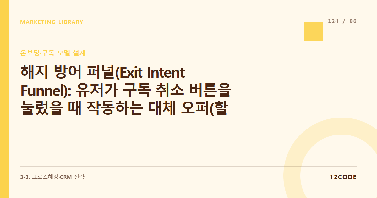 12code 라이브러리 아티클 표지. 해지 방어 퍼널(Exit Intent Funnel): 유저가 구독 취소 버튼을 눌렀을 때 작동하는 대체 오퍼(할인, 일시정지) 시나리오 설계