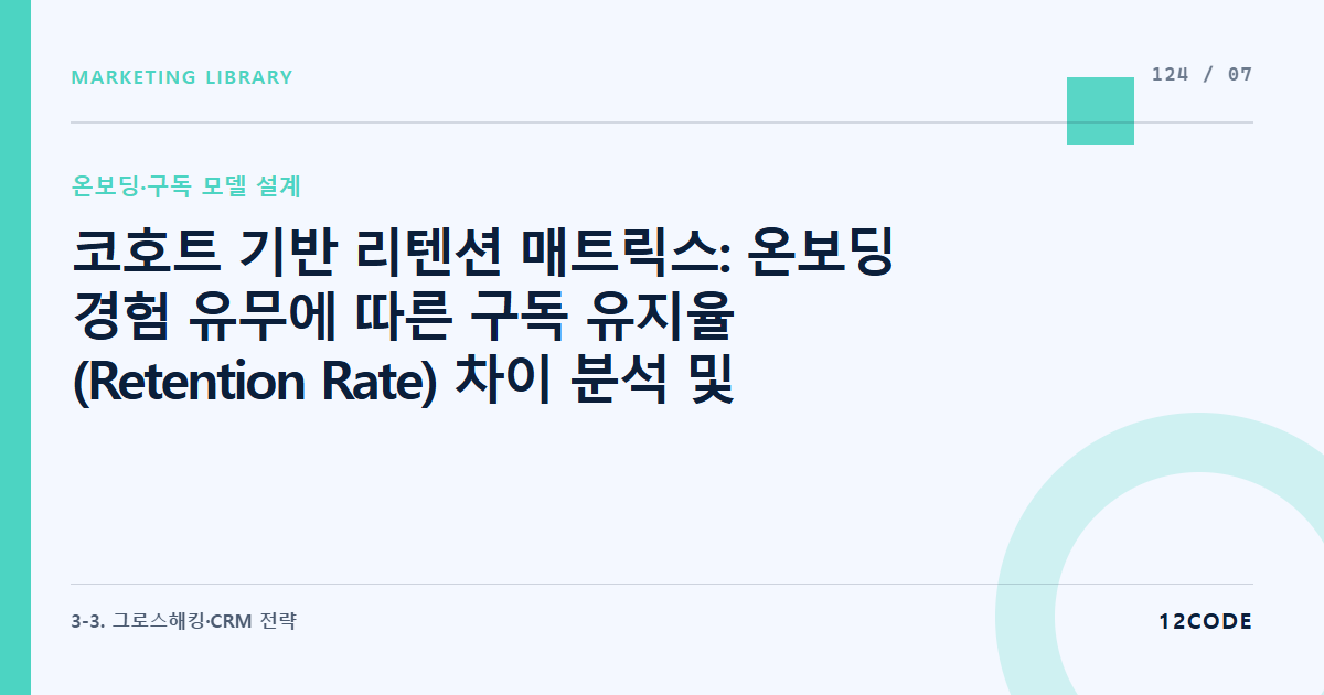 12code 라이브러리 아티클 표지. 코호트 기반 리텐션 매트릭스: 온보딩 경험 유무에 따른 구독 유지율(Retention Rate) 차이 분석 및 생애가치(LTV) 연동