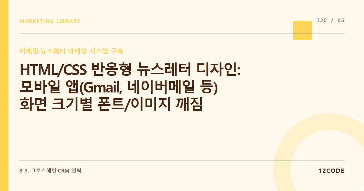 12code 라이브러리 아티클 표지. HTML/CSS 반응형 뉴스레터 디자인: 모바일 앱(Gmail, 네이버메일 등) 화면 크기별 폰트/이미지 깨짐 방지 레이아웃 규칙