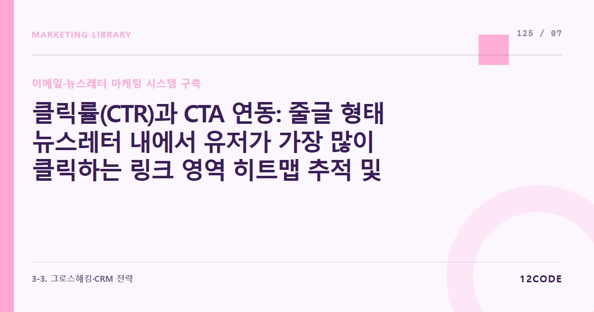 12code 라이브러리 아티클 표지. 클릭률(CTR)과 CTA 연동: 줄글 형태 뉴스레터 내에서 유저가 가장 많이 클릭하는 링크 영역 히트맵 추적 및 버튼 디자인