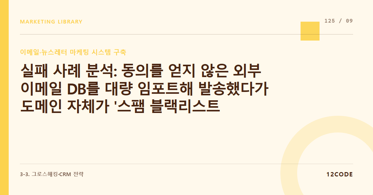 12code 라이브러리 아티클 표지. 실패 사례 분석: 동의를 얻지 않은 외부 이메일 DB를 대량 임포트해 발송했다가 도메인 자체가 '스팸 블랙리스트'에 등록되어 공식 메일 발송이 전면 차단된 사례