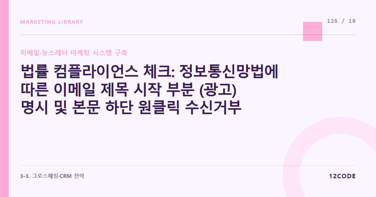 12code 라이브러리 아티클 표지. 법률 컴플라이언스 체크: 정보통신망법에 따른 이메일 제목 시작 부분 (광고) 명시 및 본문 하단 원클릭 수신거부 링크 필수 구현