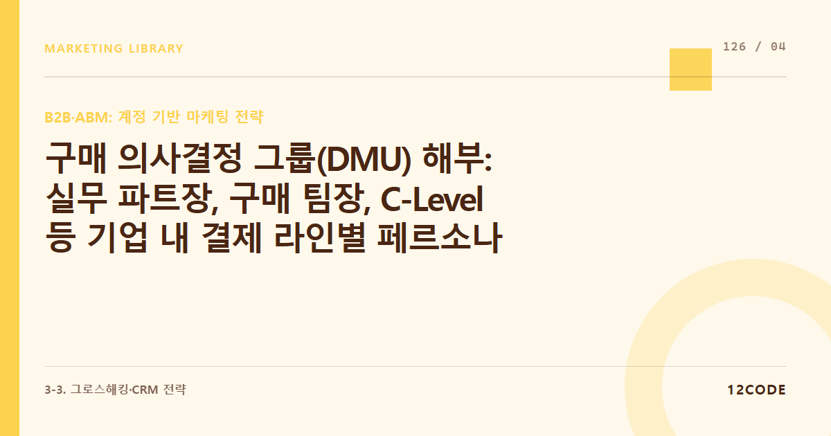 12code 라이브러리 아티클 표지. 구매 의사결정 그룹(DMU) 해부: 실무 파트장, 구매 팀장, C-Level 등 기업 내 결제 라인별 페르소나 및 소구점 세분화