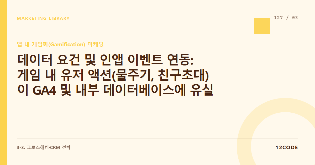 12code 라이브러리 아티클 표지. 데이터 요건 및 인앱 이벤트 연동: 게임 내 유저 액션(물주기, 친구초대)이 GA4 및 내부 데이터베이스에 유실 없이 기록되는 파라미터 설계