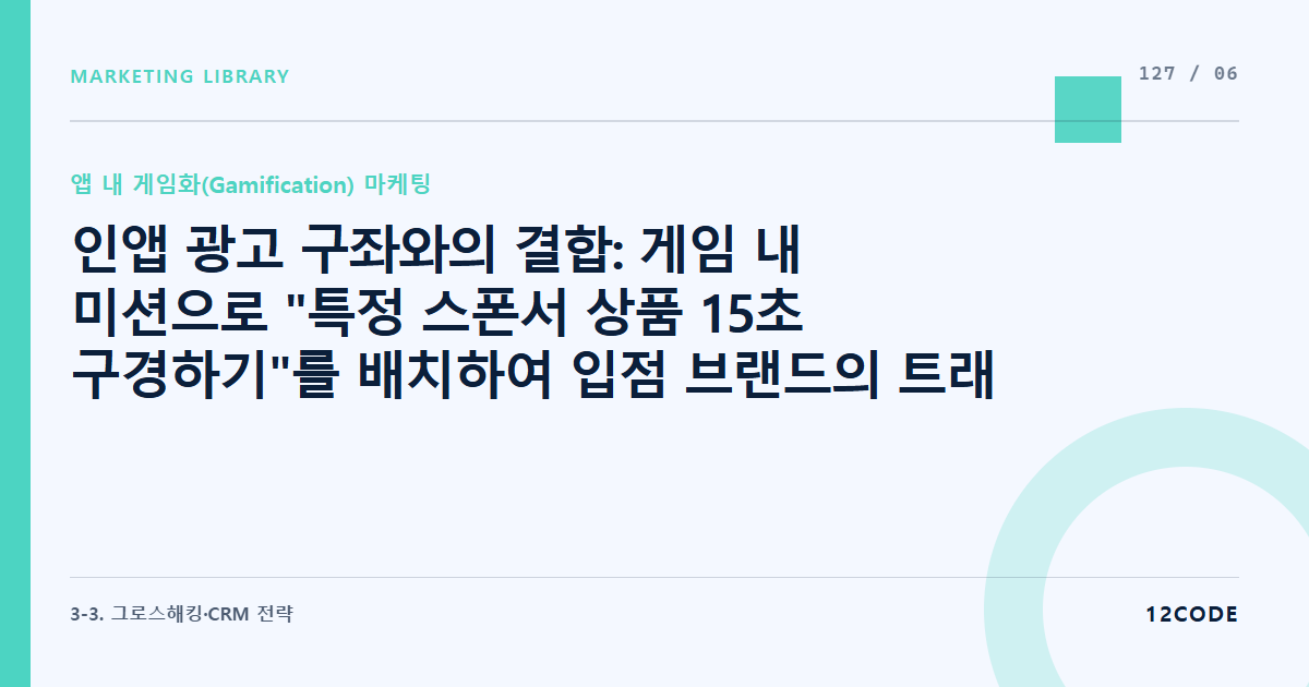 12code 라이브러리 아티클 표지. 인앱 광고 구좌와의 결합: 게임 내 미션으로 "특정 스폰서 상품 15초 구경하기"를 배치하여 입점 브랜드의 트래픽 매출을 올리는 BM 설계