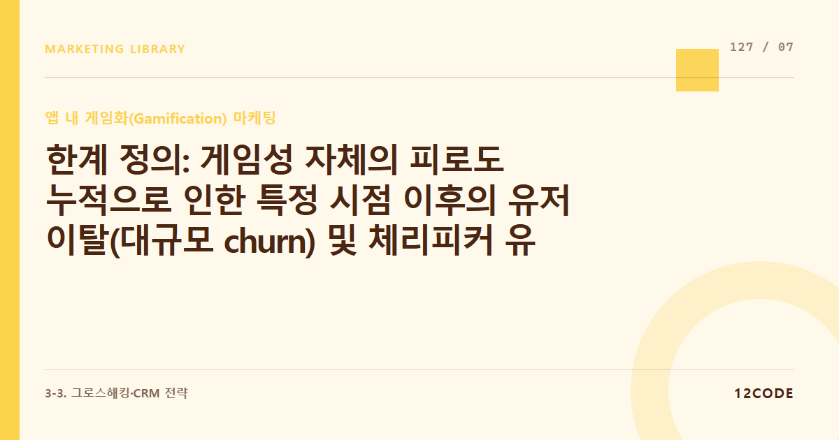 12code 라이브러리 아티클 표지. 한계 정의: 게임성 자체의 피로도 누적으로 인한 특정 시점 이후의 유저 이탈(대규모 churn) 및 체리피커 유저의 체류 시간 노이즈 발생
