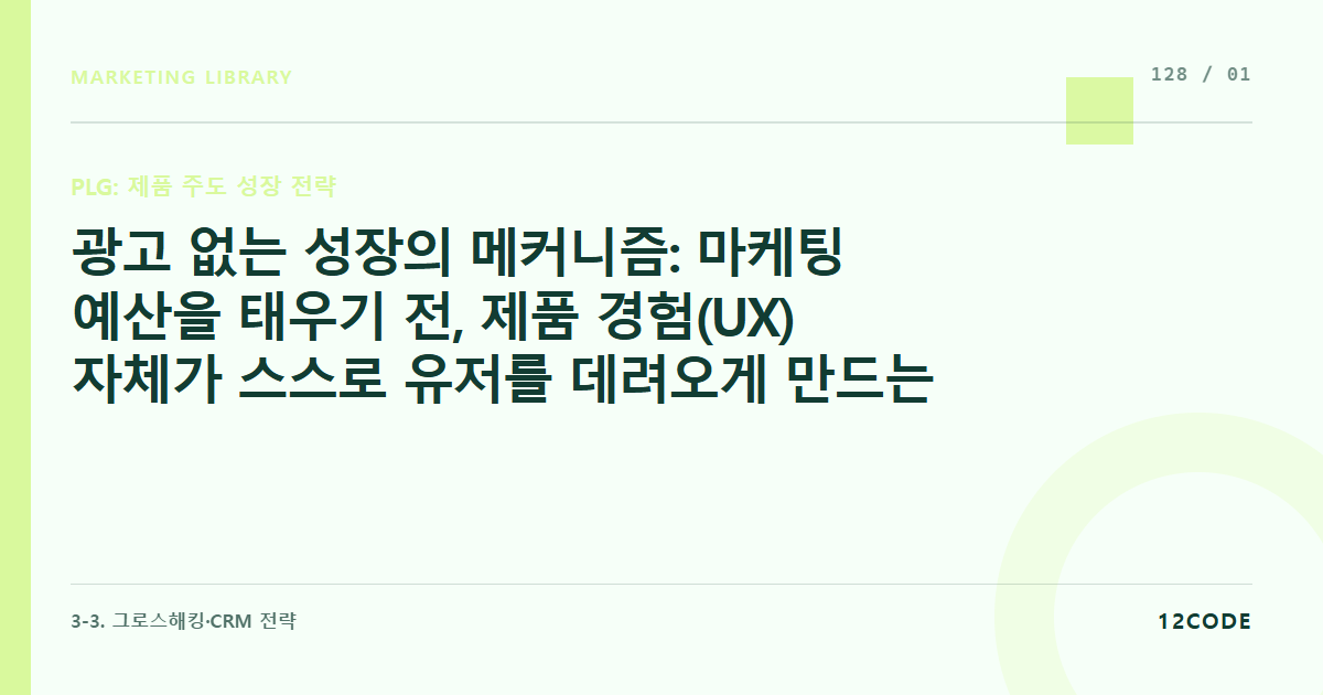 12code 라이브러리 아티클 표지. 광고 없는 성장의 메커니즘: 마케팅 예산을 태우기 전, 제품 경험(UX) 자체가 스스로 유저를 데려오게 만드는 PLG의 정의