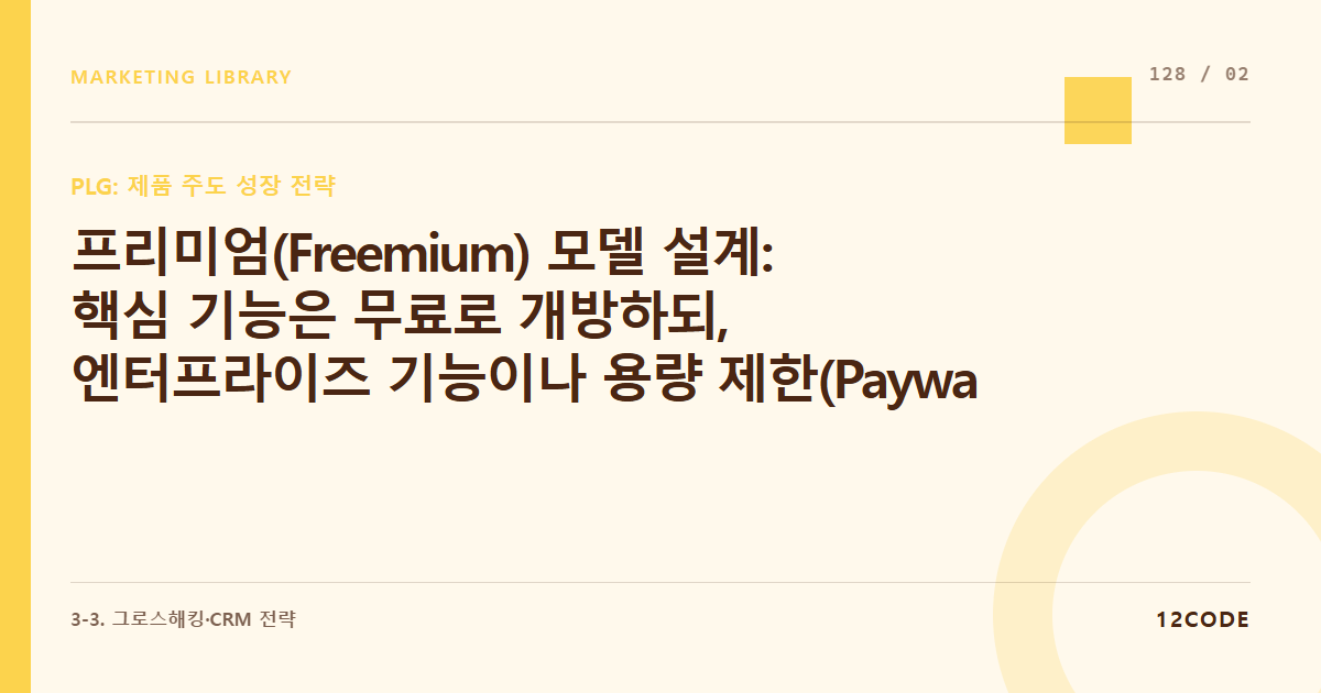 12code 라이브러리 아티클 표지. 프리미엄(Freemium) 모델 설계: 핵심 기능은 무료로 개방하되, 엔터프라이즈 기능이나 용량 제한(Paywall)을 거는 최적의 시점 도출