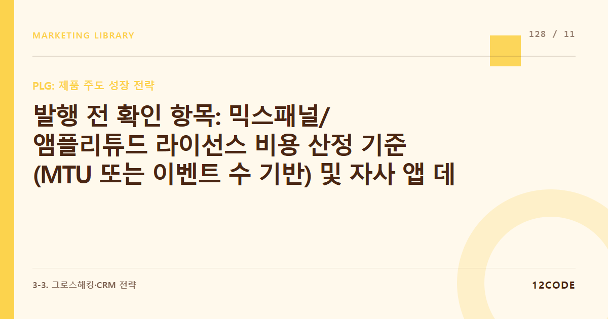 12code 라이브러리 아티클 표지. 발행 전 확인 항목: 믹스패널/앰플리튜드 라이선스 비용 산정 기준(MTU 또는 이벤트 수 기반) 및 자사 앱 데이터 연동 안정성 공식 확인