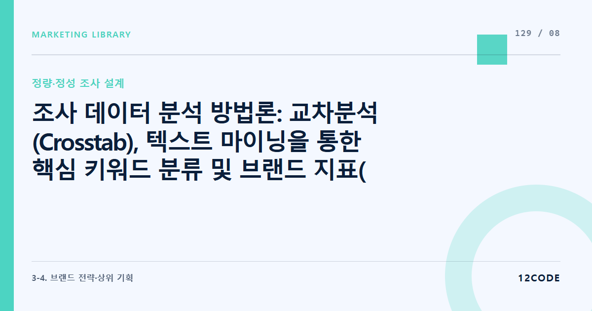 12code 라이브러리 아티클 표지. 조사 데이터 분석 방법론: 교차분석(Crosstab), 텍스트 마이닝을 통한 핵심 키워드 분류 및 브랜드 지표(U&A: 이용 및 태도) 도출