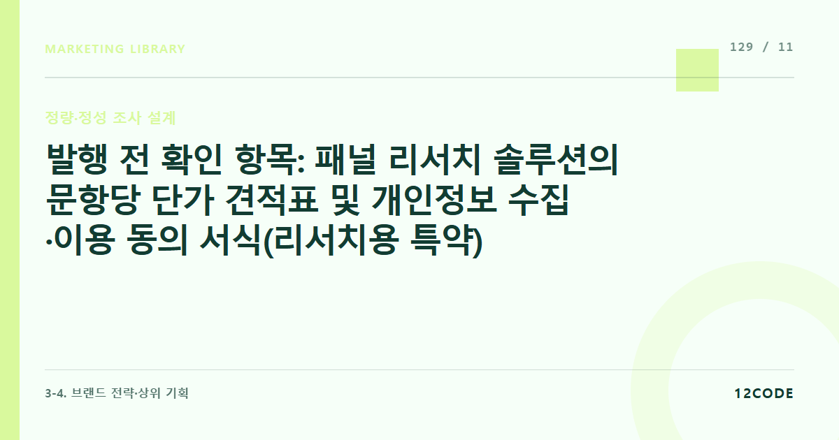 12code 라이브러리 아티클 표지. 발행 전 확인 항목: 패널 리서치 솔루션의 문항당 단가 견적표 및 개인정보 수집·이용 동의 서식(리서치용 특약) 포함 여부 확인