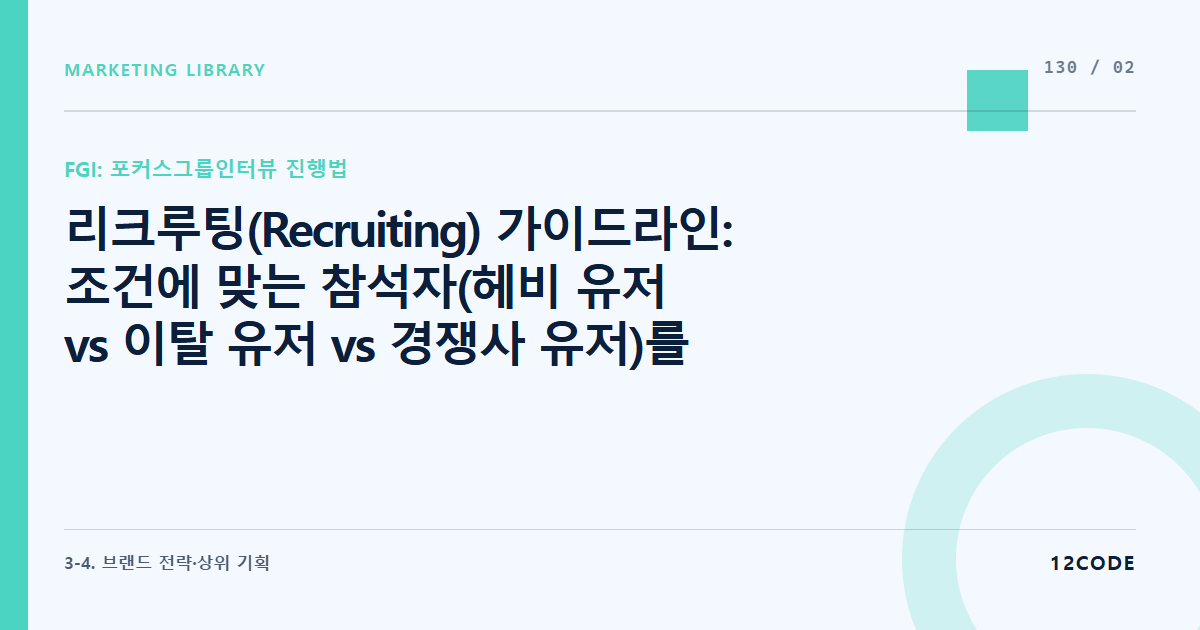 12code 라이브러리 아티클 표지. 리크루팅(Recruiting) 가이드라인: 조건에 맞는 참석자(헤비 유저 vs 이탈 유저 vs 경쟁사 유저)를 선별하고 노쇼(No-Show)를 방지하는 거름망 설계