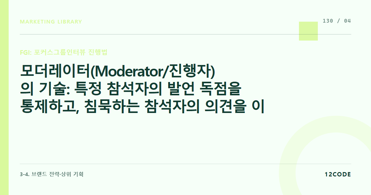 12code 라이브러리 아티클 표지. 모더레이터(Moderator/진행자)의 기술: 특정 참석자의 발언 독점을 통제하고, 침묵하는 참석자의 의견을 이끌어내며 중립을 유지하는 진행 룰