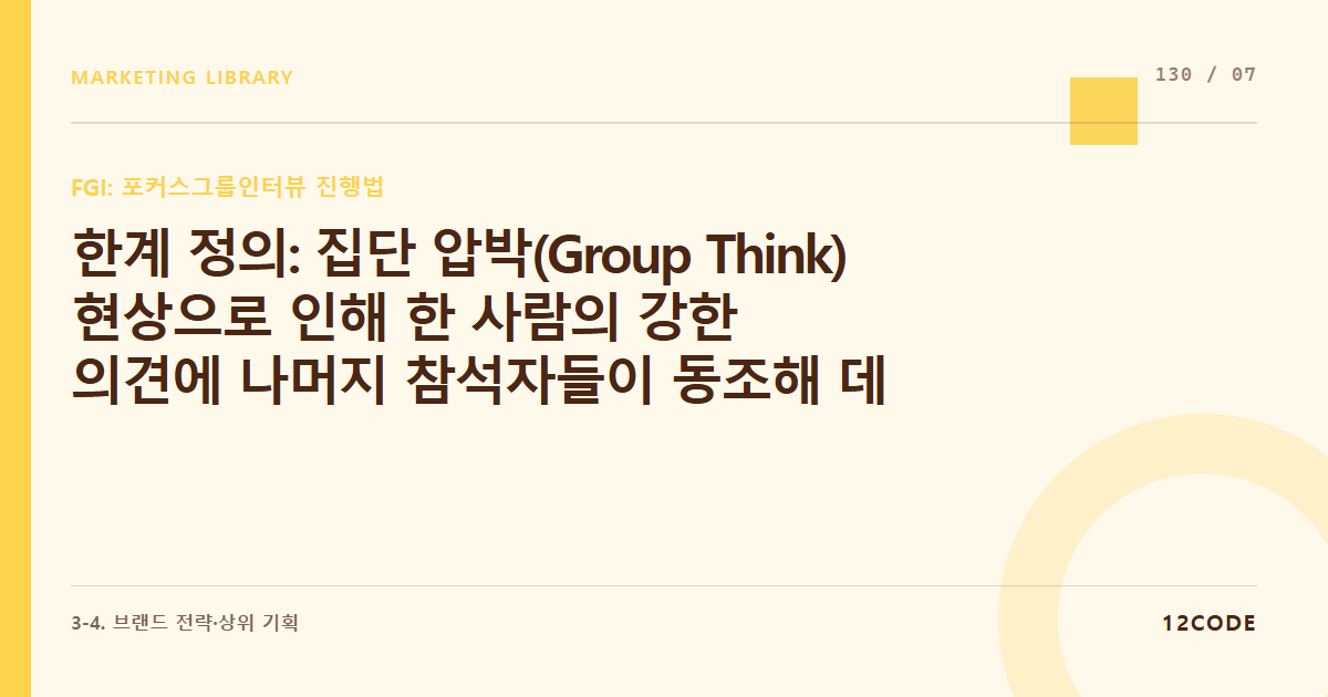 12code 라이브러리 아티클 표지. 한계 정의: 집단 압박(Group Think) 현상으로 인해 한 사람의 강한 의견에 나머지 참석자들이 동조해 데이터가 왜곡될 수 있는 치명적 한계