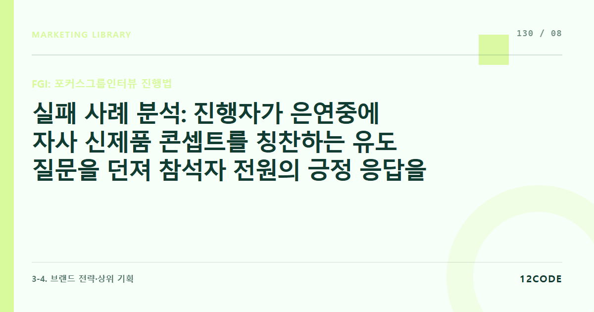 12code 라이브러리 아티클 표지. 실패 사례 분석: 진행자가 은연중에 자사 신제품 콘셉트를 칭찬하는 유도 질문을 던져 참석자 전원의 긍정 응답을 유도, 잘못된 기획 방향을 컨펌한 사례
