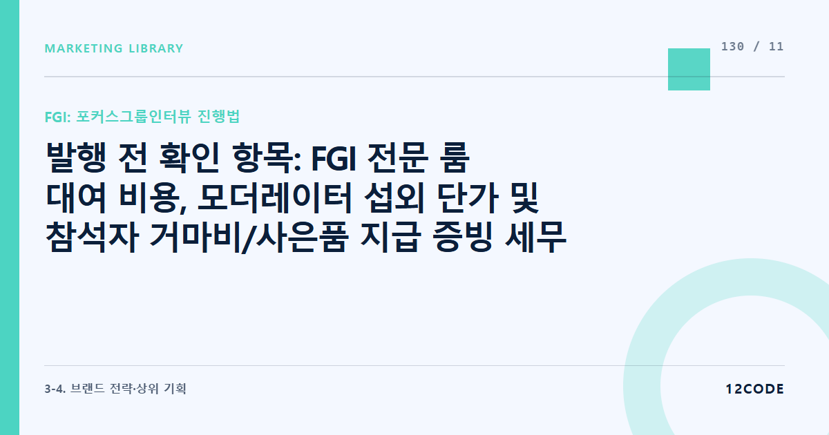 12code 라이브러리 아티클 표지. 발행 전 확인 항목: FGI 전문 룸 대여 비용, 모더레이터 섭외 단가 및 참석자 거마비/사은품 지급 증빙 세무 처리 가이드 재확인