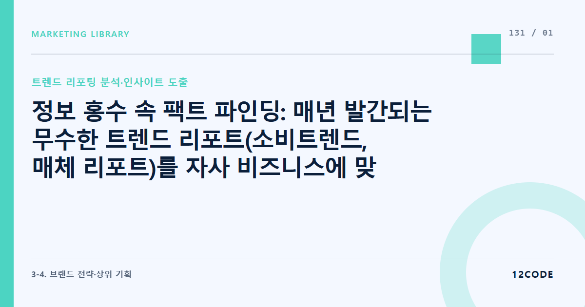 12code 라이브러리 아티클 표지. 정보 홍수 속 팩트 파인딩: 매년 발간되는 무수한 트렌드 리포트(소비트렌드, 매체 리포트)를 자사 비즈니스에 맞게 필터링하는 디렉터의 눈