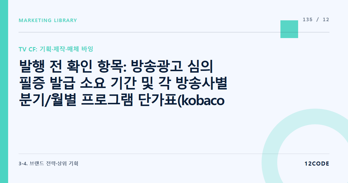 12code 라이브러리 아티클 표지. 발행 전 확인 항목: 방송광고 심의 필증 발급 소요 기간 및 각 방송사별 분기/월별 프로그램 단가표(kobaco 공식 공지) 실시간 재확인