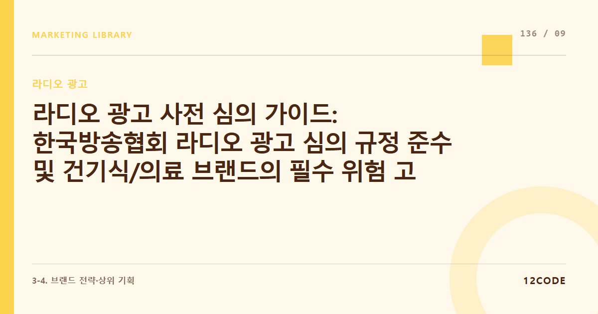12code 라이브러리 아티클 표지. 라디오 광고 사전 심의 가이드: 한국방송협회 라디오 광고 심의 규정 준수 및 건기식/의료 브랜드의 필수 위험 고지 문구 음성 속도 기준 통과법