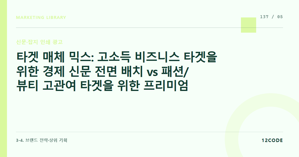 12code 라이브러리 아티클 표지. 타겟 매체 믹스: 고소득 비즈니스 타겟을 위한 경제 신문 전면 배치 vs 패션/뷰티 고관여 타겟을 위한 프리미엄 매거진 백커버(Back Cover) 바잉