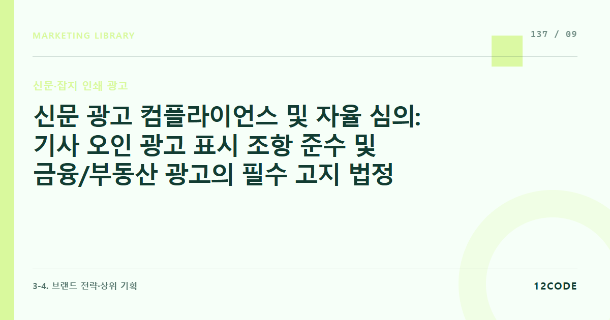 12code 라이브러리 아티클 표지. 신문 광고 컴플라이언스 및 자율 심의: 기사 오인 광고 표시 조항 준수 및 금융/부동산 광고의 필수 고지 법정 자막 지면 하단 배치 룰